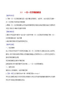 初中数学湘教版（2024）七年级上册（2024）3.3 一元一次方程的解法优秀教案