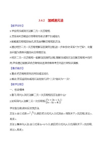 湘教版（2024）七年级上册（2024）3.6 二元一次方程组的解法精品教案