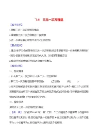 初中数学湘教版（2024）七年级上册（2024）*3.8 三元一次方程组优质课教案
