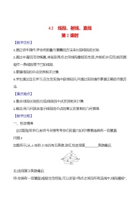 湘教版（2024）七年级上册（2024）4.2 线段、射线、直线精品第2课时教案