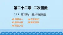 人教版（2024）九年级上册第二十二章 二次函数22.3 实际问题与二次函数集体备课课件ppt