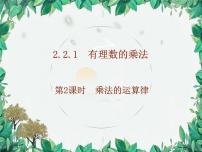 初中数学人教版（2024）七年级上册（2024）2.2 有理数的乘法与除法多媒体教学ppt课件