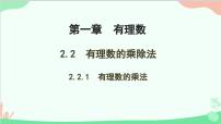 初中人教版（2024）2.2 有理数的乘法与除法课文ppt课件