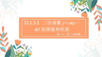 初中22.1.3 二次函数y＝a（x－h）2＋k的图象和性质教学ppt课件