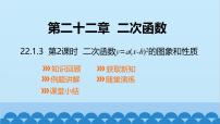 初中数学人教版（2024）九年级上册22.1.3 二次函数y＝a（x－h）2＋k的图象和性质课堂教学ppt课件