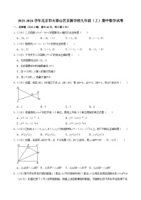 2023-2024学年北京市石景山区京源学校九年级（上）期中数学试卷【含解析】