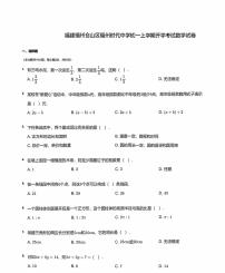 +福建省福州市时代中学2024-2025学年上学期七年级新生入学测试数学试卷