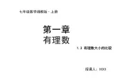 初中数学湘教版（2024）七年级上册（2024）1.3 有理数大小的比较优秀ppt课件