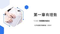 湘教版（2024）七年级上册（2024）第1章 有理数优质ppt课件