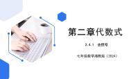 数学七年级上册（2024）2.4 整式的加法与减法精品课件ppt