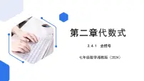 数学七年级上册（2024）2.4 整式的加法与减法精品课件ppt