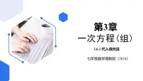 七年级上册（2024）第3章 一次方程（组）3.6 二元一次方程组的解法获奖ppt课件