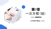 初中数学湘教版（2024）七年级上册（2024）3.6 二元一次方程组的解法一等奖ppt课件