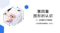 湘教版（2024）七年级上册（2024）4.1 立体图形与平面图形一等奖ppt课件