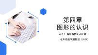 初中数学湘教版（2024）七年级上册（2024）4.3 角公开课ppt课件