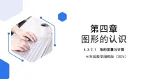 初中数学湘教版（2024）七年级上册（2024）4.3 角优秀课件ppt
