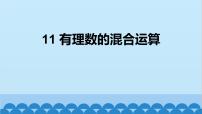 初中数学北师大版（2024）七年级上册（2024）5 有理数的混合运算教课内容ppt课件