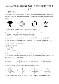 甘肃省武威市凉州区十六中片2023-2024学年九年级下学期开学考试数学试题（原卷版+解析版）