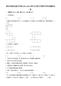 重庆市渝北实验中学校2023-2024学年七年级下学期数学开学考试模拟试题（原卷版）