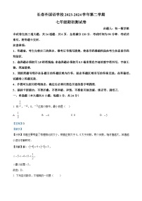 吉林省长春市朝阳区长春外国语学校2023-2024学年七年级下学期开学数学试题（解析版）