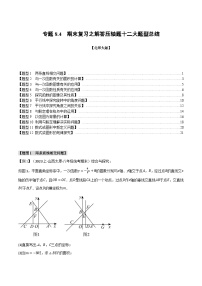 专题8.4期末复习之解答压轴题十二大题型总结-2024-2025学年八年级数学上册举一反三系列（北师大版）