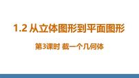 初中数学北师大版（2024）七年级上册（2024）第一章 丰富的图形世界2 从立体图形到平面图形课堂教学ppt课件