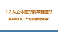 数学七年级上册（2024）2 从立体图形到平面图形课文课件ppt