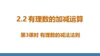 数学七年级上册（2024）2 有理数的加减运算说课课件ppt