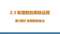 初中数学3 有理数的乘除运算示范课课件ppt