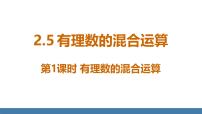 初中数学北师大版（2024）七年级上册（2024）5 有理数的混合运算课前预习ppt课件