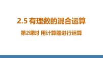 初中数学北师大版（2024）七年级上册（2024）5 有理数的混合运算教学ppt课件