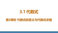 初中数学北师大版（2024）七年级上册（2024）1 代数式课前预习ppt课件