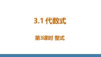 初中数学北师大版（2024）七年级上册（2024）1 代数式课前预习课件ppt