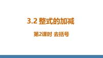 北师大版（2024）七年级上册（2024）2 整式的加减课文配套课件ppt