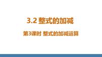 初中数学北师大版（2024）七年级上册（2024）2 整式的加减课堂教学ppt课件