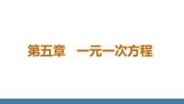 初中数学北师大版（2024）七年级上册（2024）1 认识方程图片课件ppt