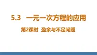 北师大版（2024）七年级上册（2024）3 一元一次方程的应用课文课件ppt