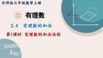 初中数学北师大版（2024）七年级上册（2024）2 有理数的加减运算教学演示课件ppt