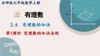 初中数学北师大版（2024）七年级上册（2024）2 有理数的加减运算教学演示课件ppt