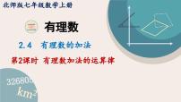 初中2 有理数的加减运算图文课件ppt