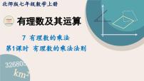 北师大版（2024）七年级上册（2024）3 有理数的乘除运算多媒体教学课件ppt