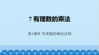 初中数学北师大版（2024）七年级上册（2024）3 有理数的乘除运算课堂教学ppt课件