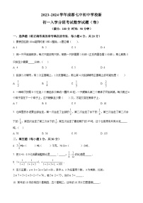 四川省成都市第七中学初中学校2024-2025学年七年级上学期入学分班考试数学试题（原卷版+解析版）