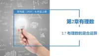 苏科版（2024）七年级上册（2024）第2章 有理数2.7 有理数的混合运算完整版课件ppt