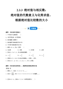 初中数学苏科版（2024）七年级上册（2024）2.3 绝对值与相反数精品巩固练习