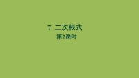 初中数学北师大版（2024）八年级上册7 二次根式教学课件ppt