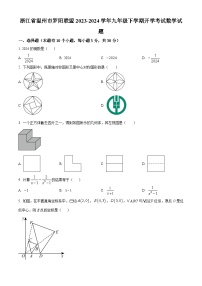 浙江省温州市罗阳联盟2023-2024学年九年级下学期开学考试数学试题 （原卷版+解析版）