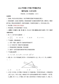 2024年秋季新八年级开学摸底考试数学试卷（苏科版）（含答案解析）