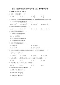 2021-2022学年北京159中七年级（上）期中数学试卷【含解析】