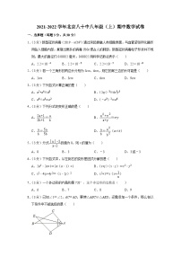 2021-2022学年北京八十中八年级（上）期中数学试卷【含解析】